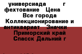 13.2) универсиада : 1973 г - фехтование › Цена ­ 99 - Все города Коллекционирование и антиквариат » Значки   . Приморский край,Спасск-Дальний г.